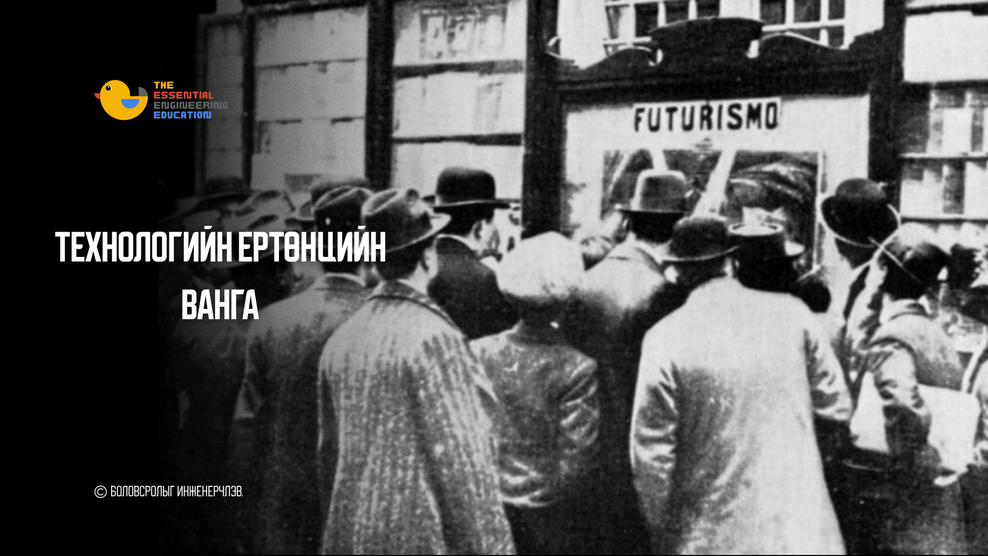 Технологийн Ертөнцийн Ванга