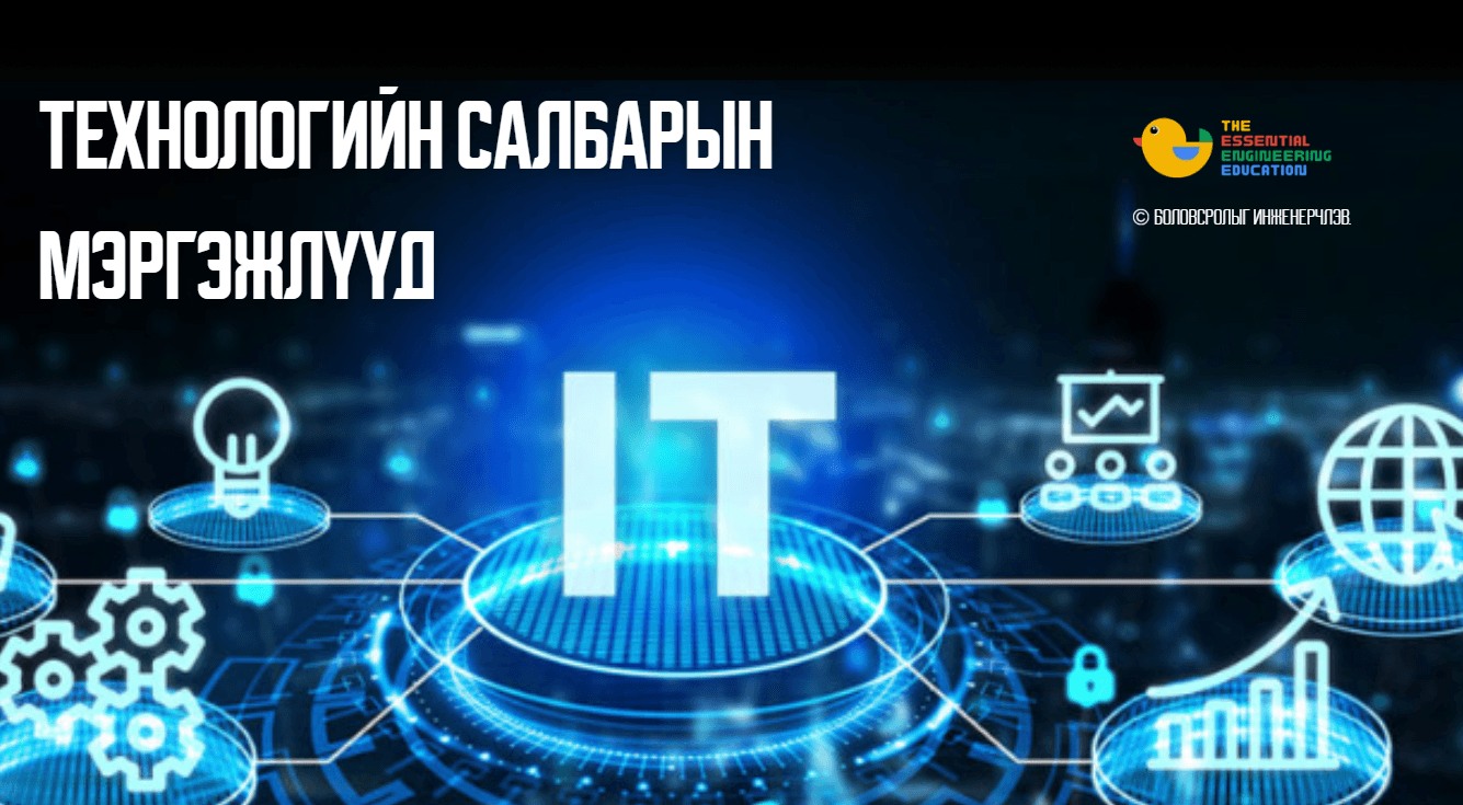 Технологийн салбарын мэргэжлүүдын гол ялгаа ба онцлогууд