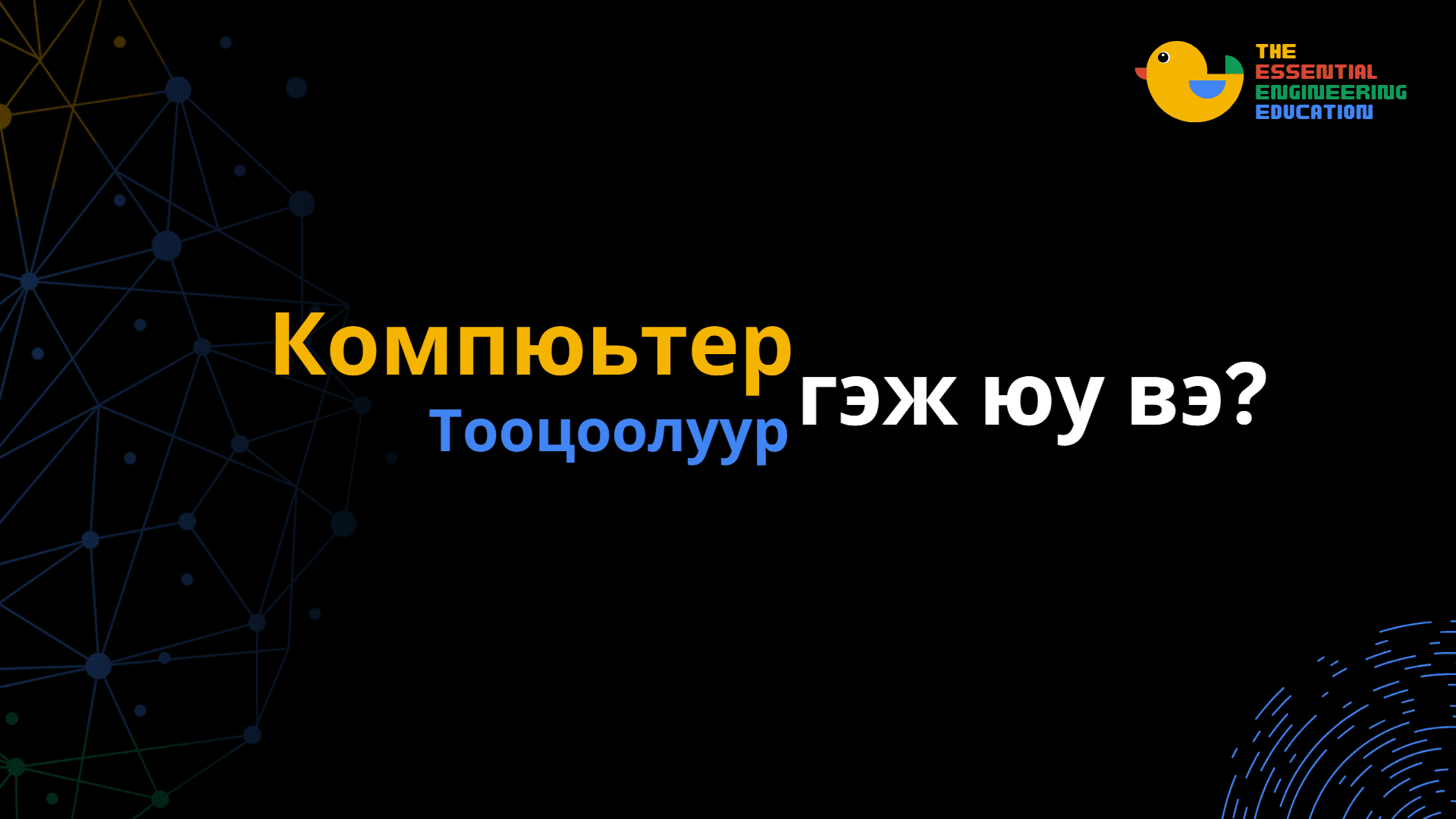 Компьютер болон тооллын систем