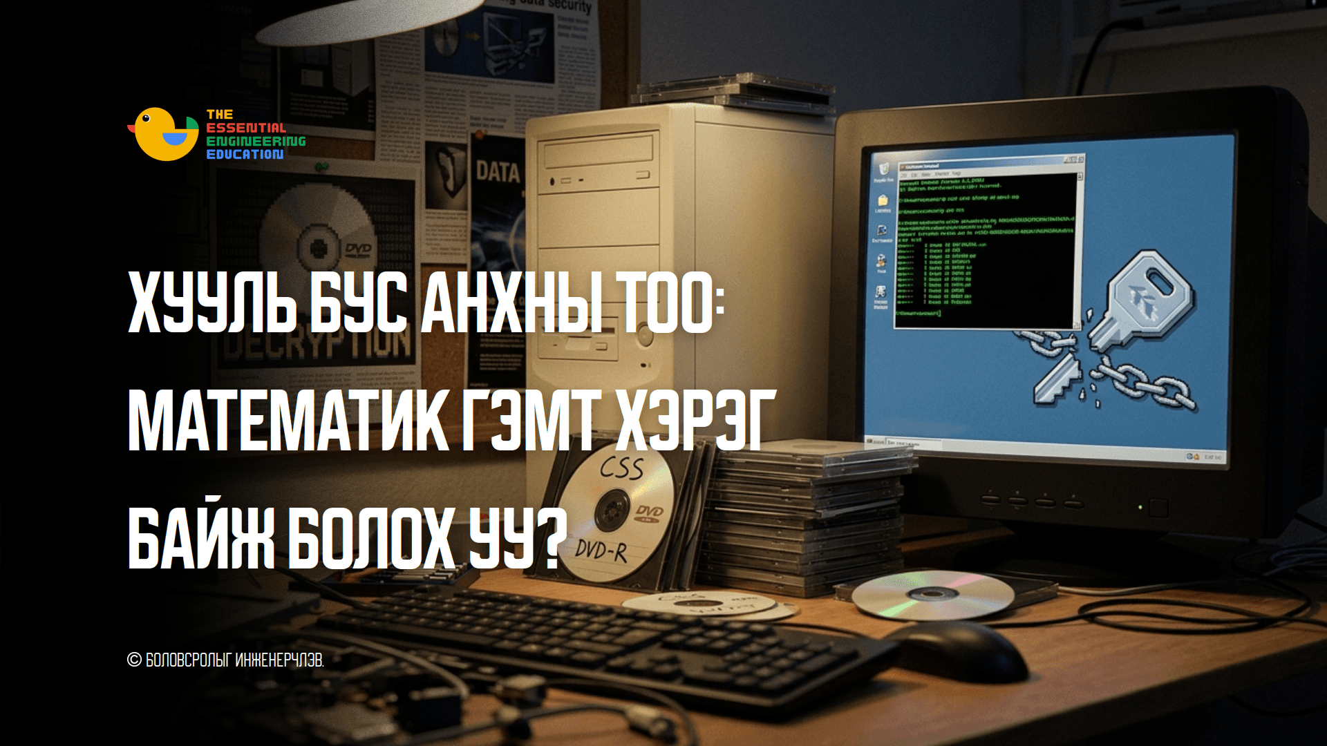 Хууль Бус Анхны Тоо: Математик Гэмт Хэрэг Байж Болох Уу?