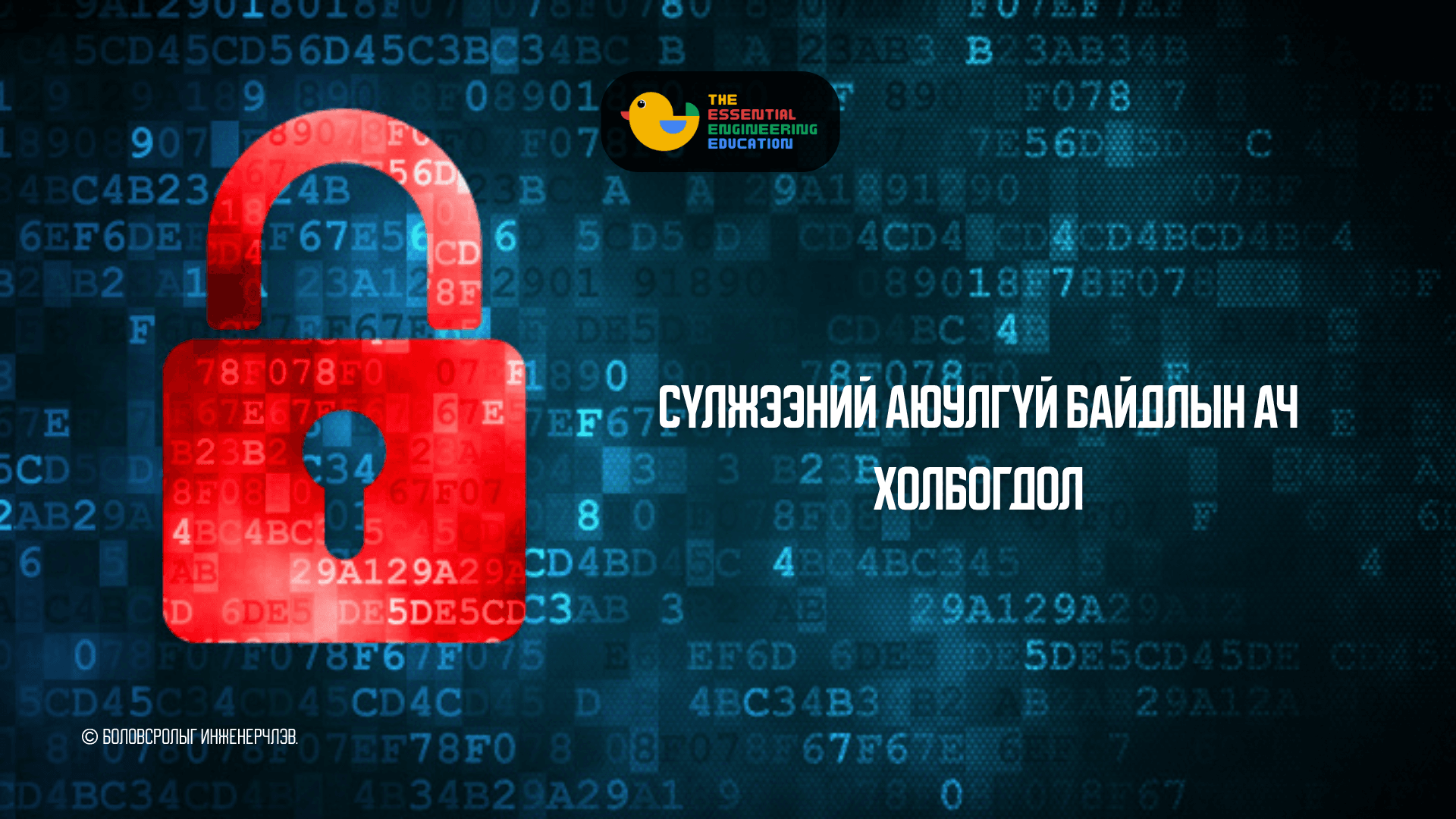 Сүлжээний аюулгүй байдлын ач холбогдол