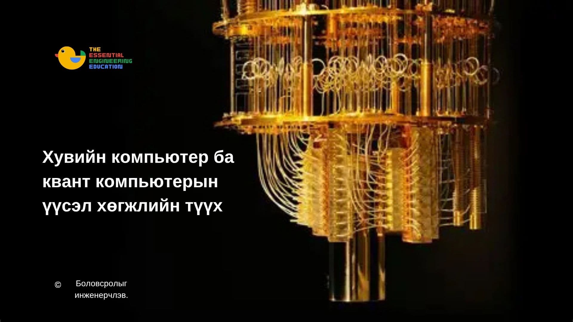 Хувийн компьютер ба квант компьютерын үүсэл хөгжлийн түүх