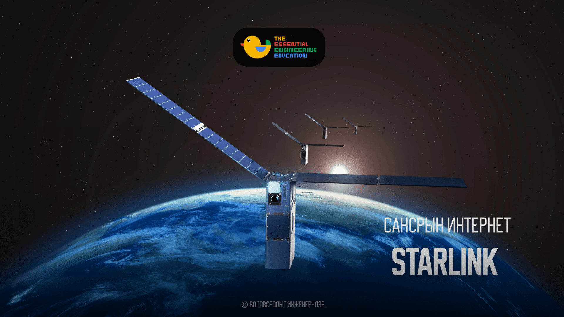 Сансрын интернет: Starlink