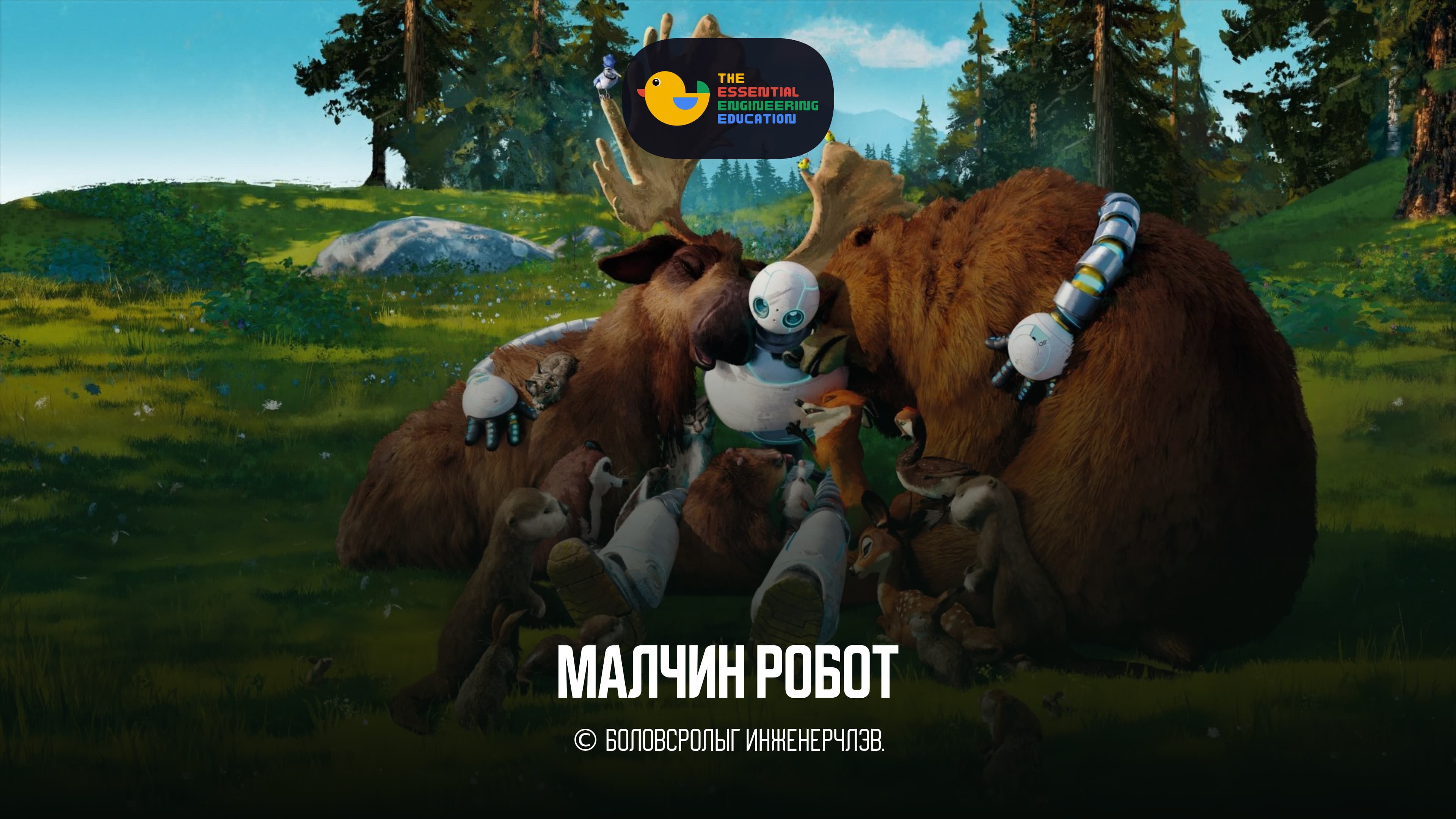 Малчин робот