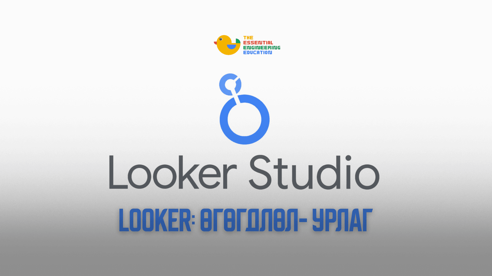 Looker гэж юу вэ?