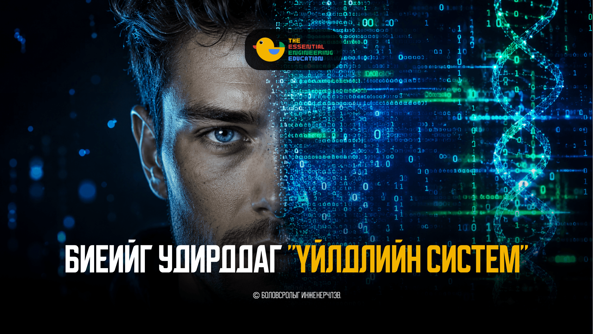 Бидний биеийг удирддаг "Үйлдлийн систем"