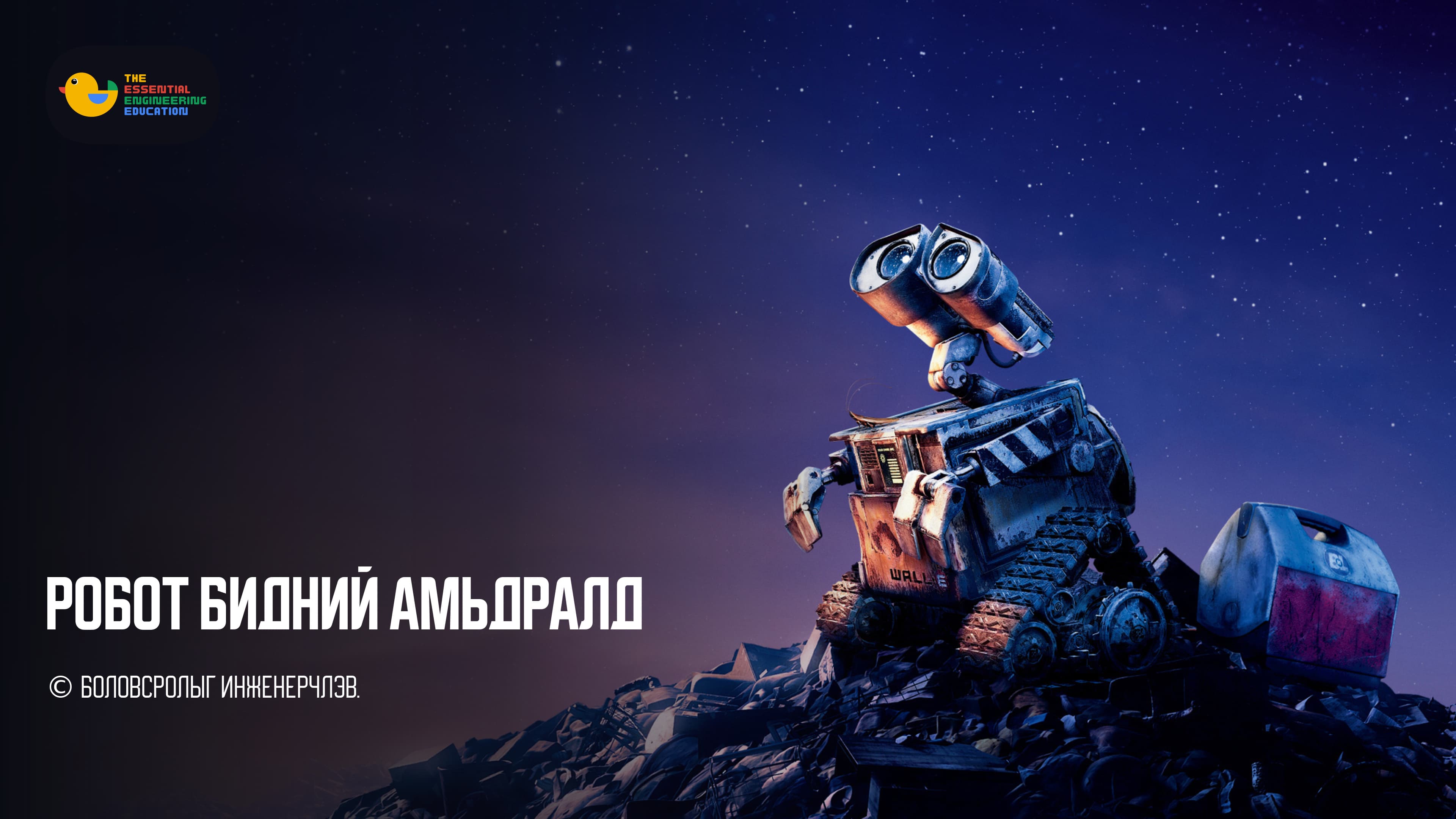 Робот Бидний Амьдралд
