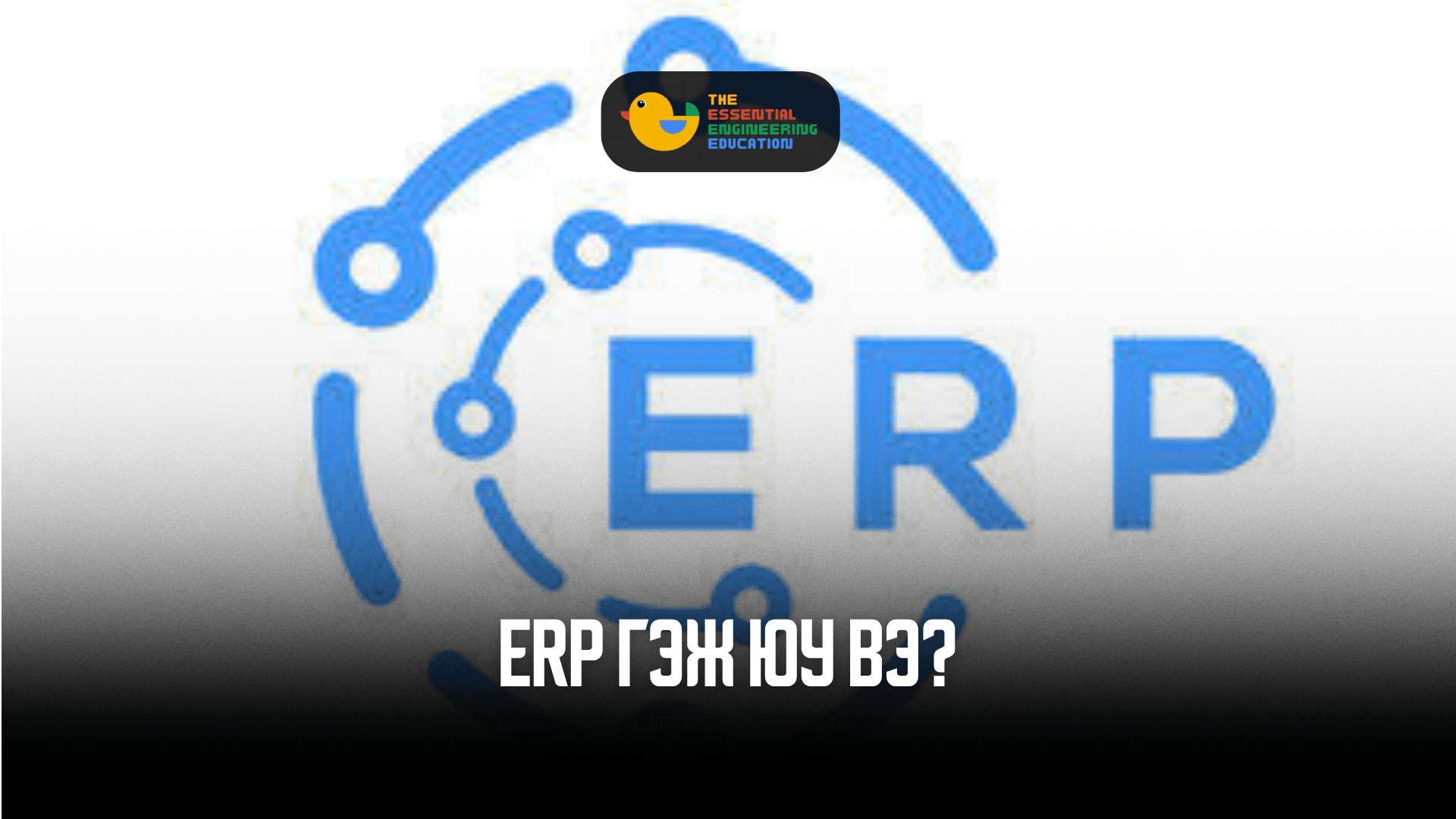 ERP гэж юу вэ? — Байгууллагын “тархи” болсон систем