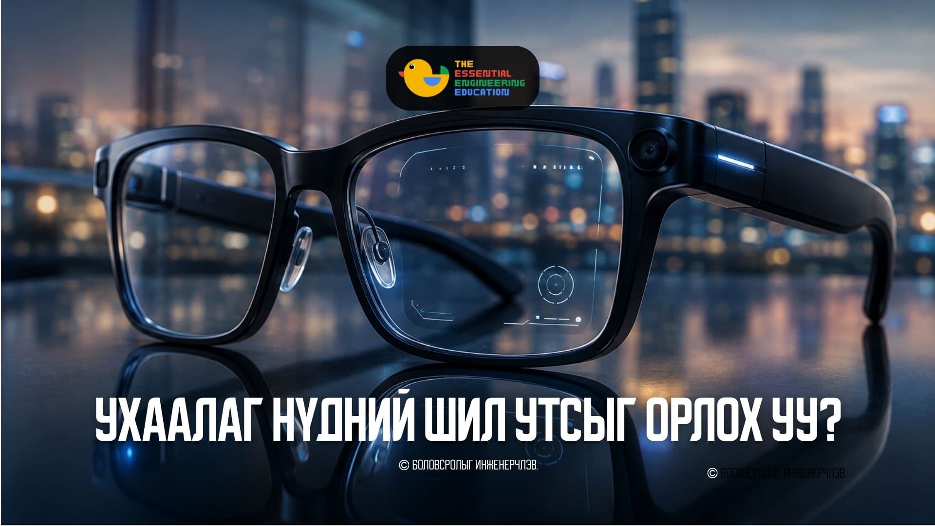 Ухаалаг нүдний шил утсыг орлох уу?