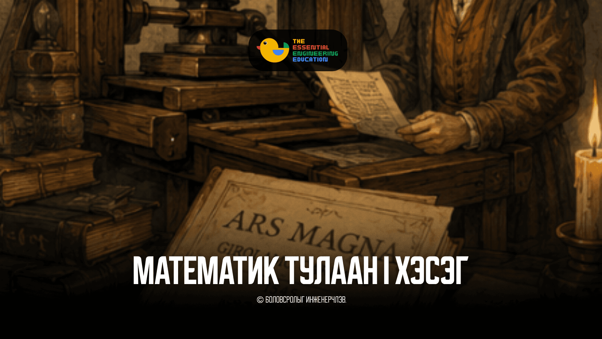 Математик тулаан I хэсэг – Зальт Кардано