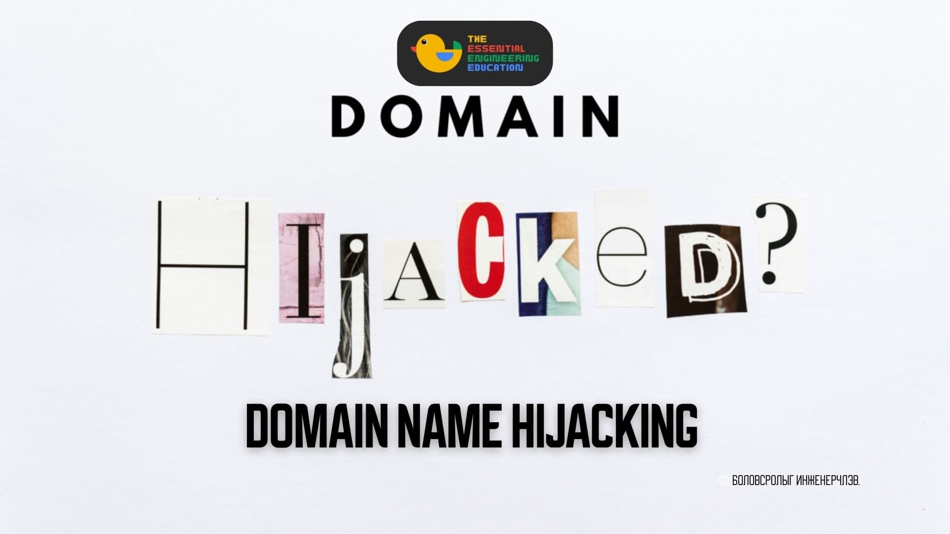 Domain Hijacking: Цахим орчин дахь үл үзэгдэх аюул