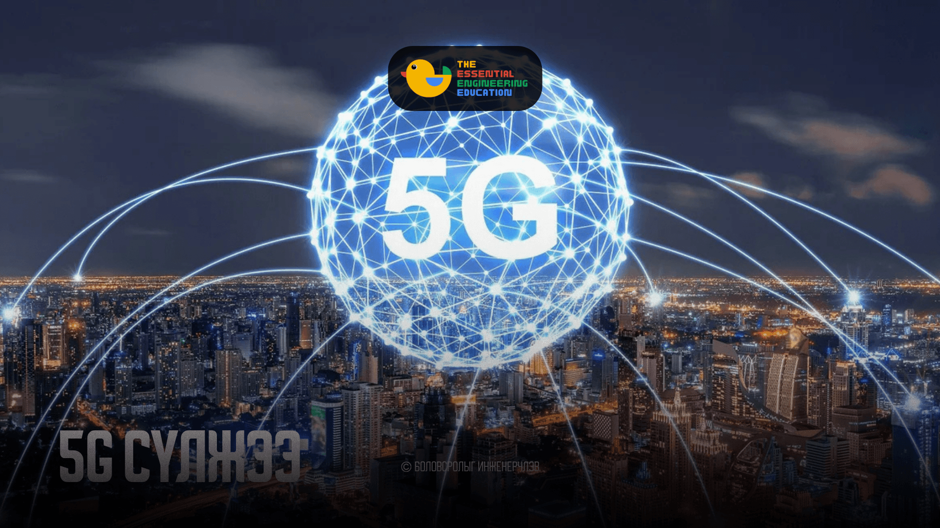 5G Сүлжээ