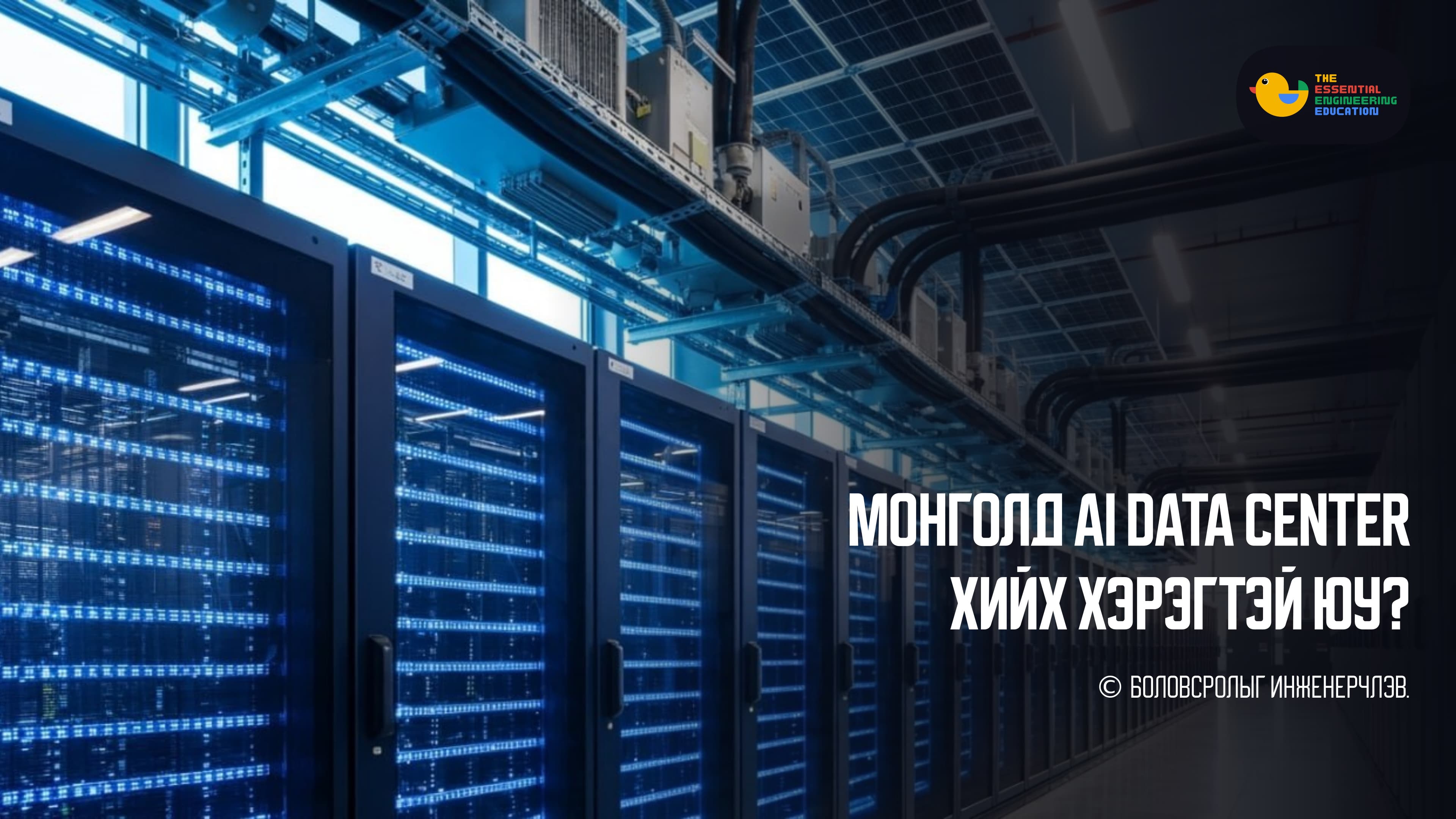 Монголд AI data center хийх хэрэгтэй юу?