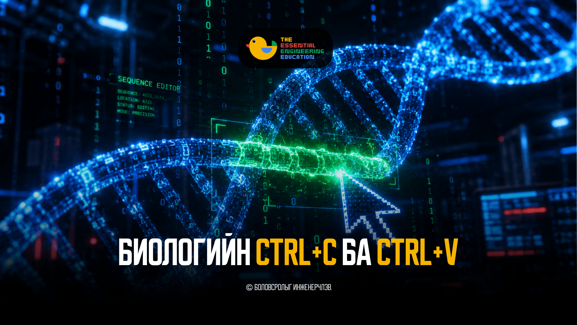 Биологийн Ctrl+C ба Ctrl+V — Генийг хэрхэн засварладаг вэ?