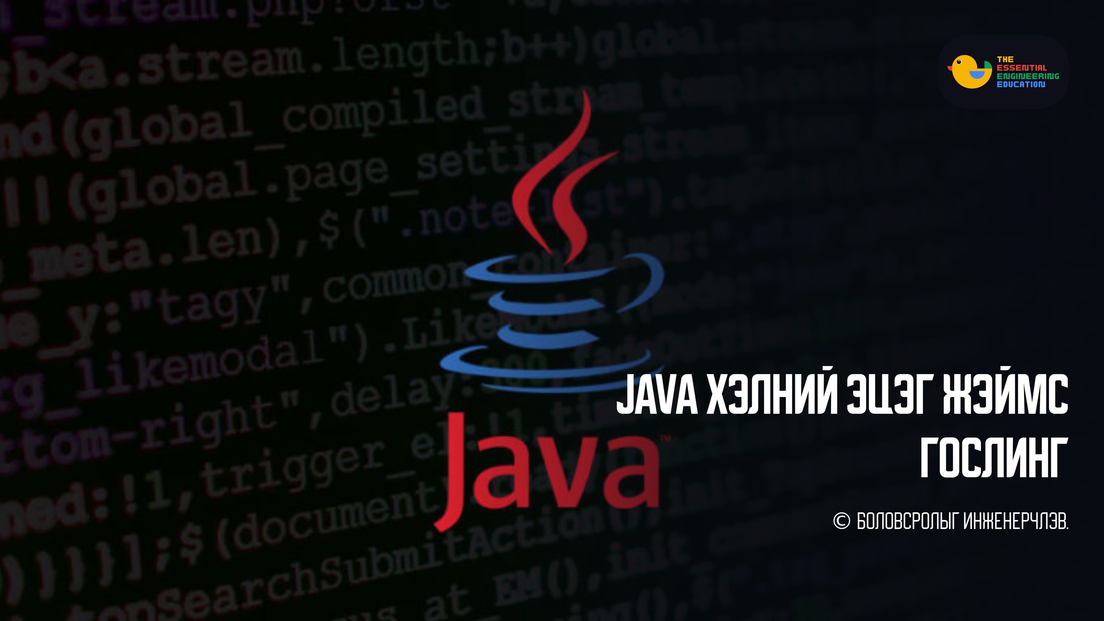 Java хэлний эцэг Жэймс Гослинг (James Gosling)