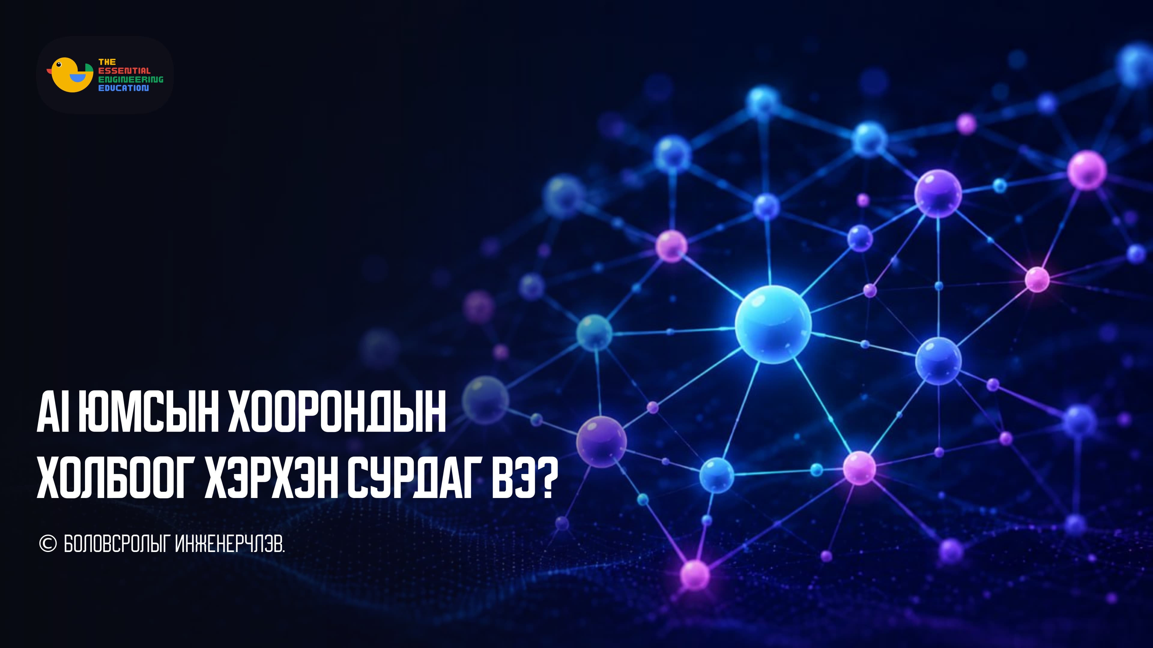 AI юмсын хоорондын холбоог хэрхэн сурдаг вэ?