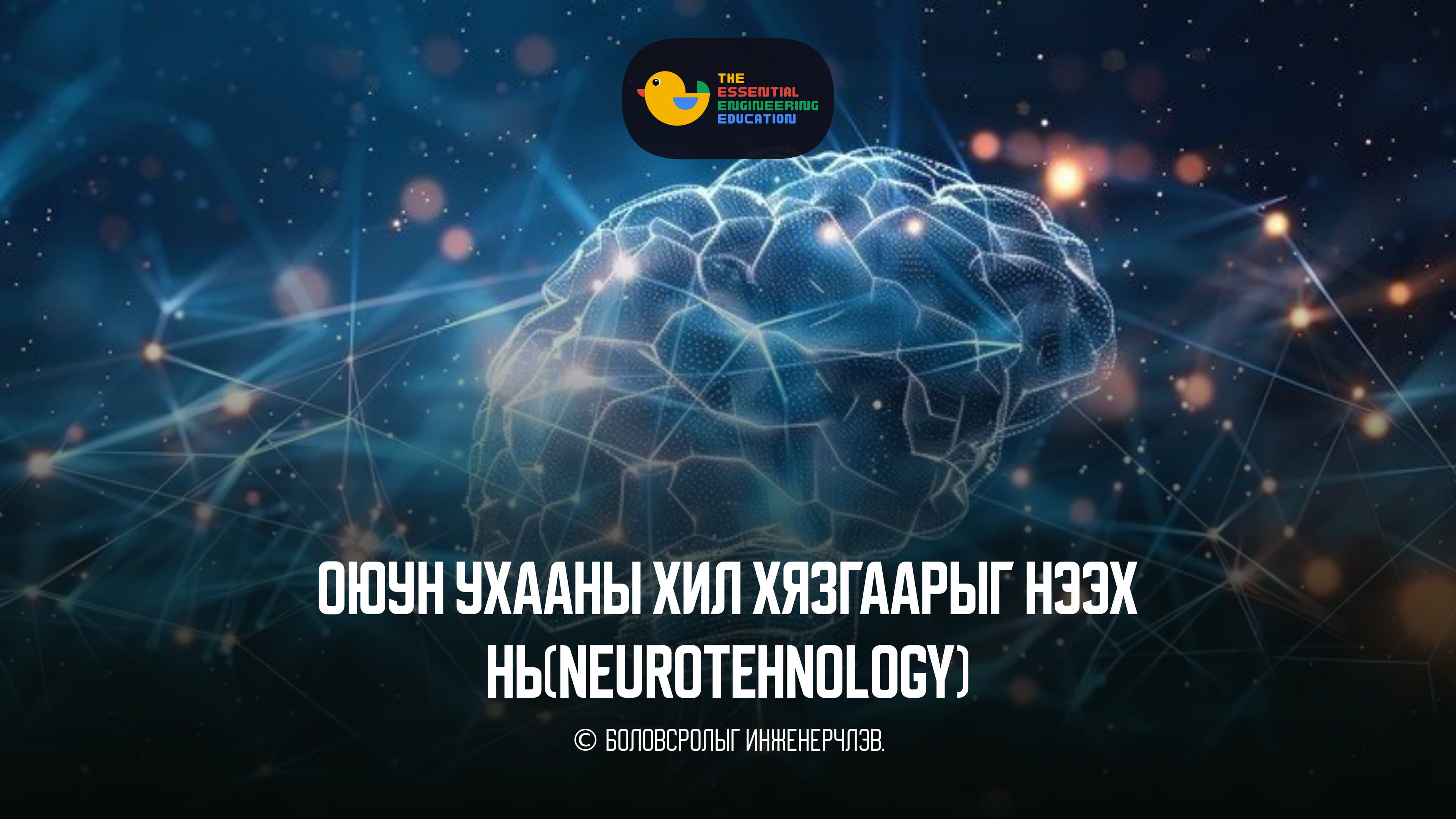 Оюун ухааны хил хязгаарыг нээх нь(Neurotehnology)