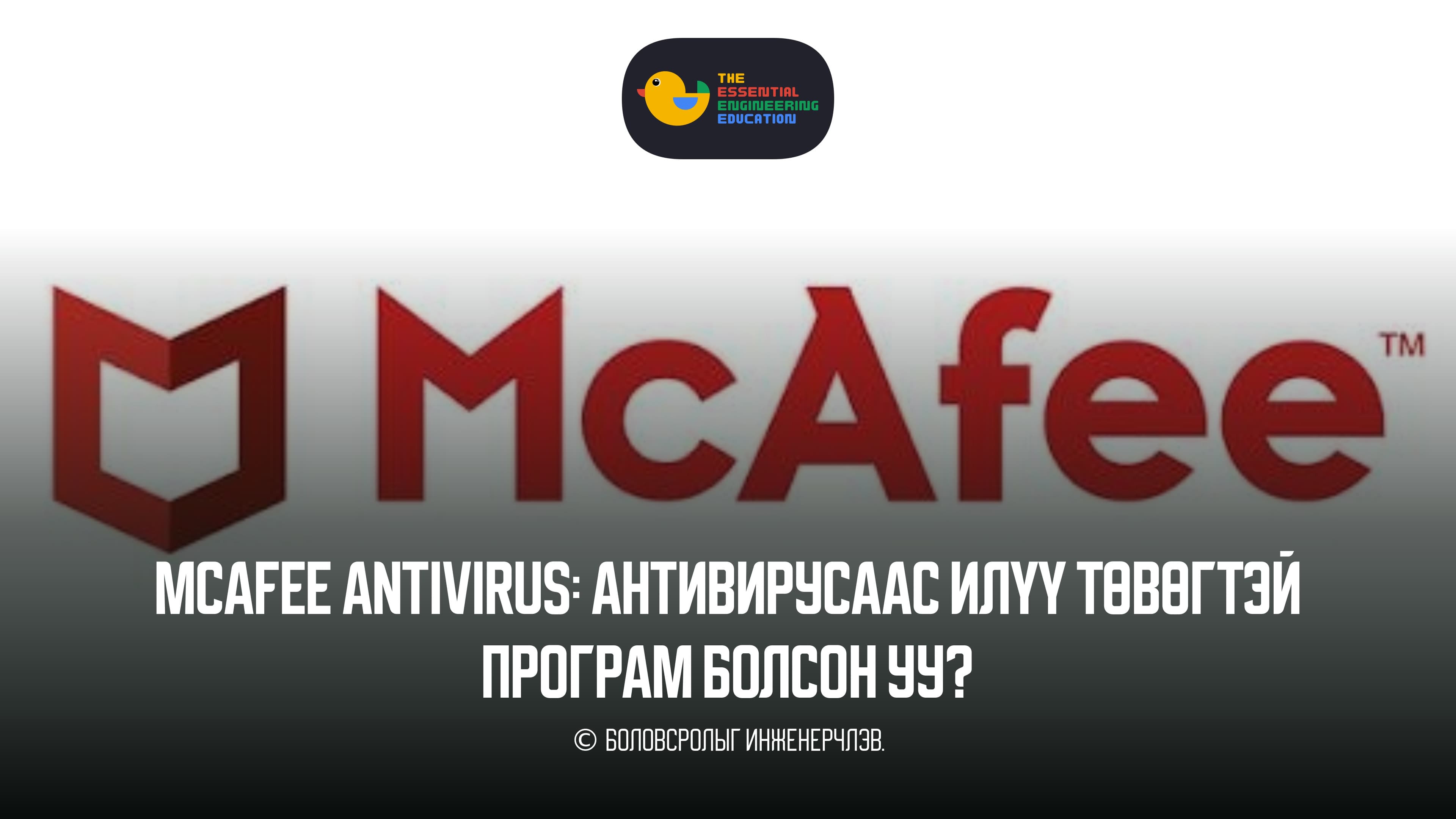 McAfee Antivirus: Антивирусаас илүү төвөгтэй програм болсон уу?