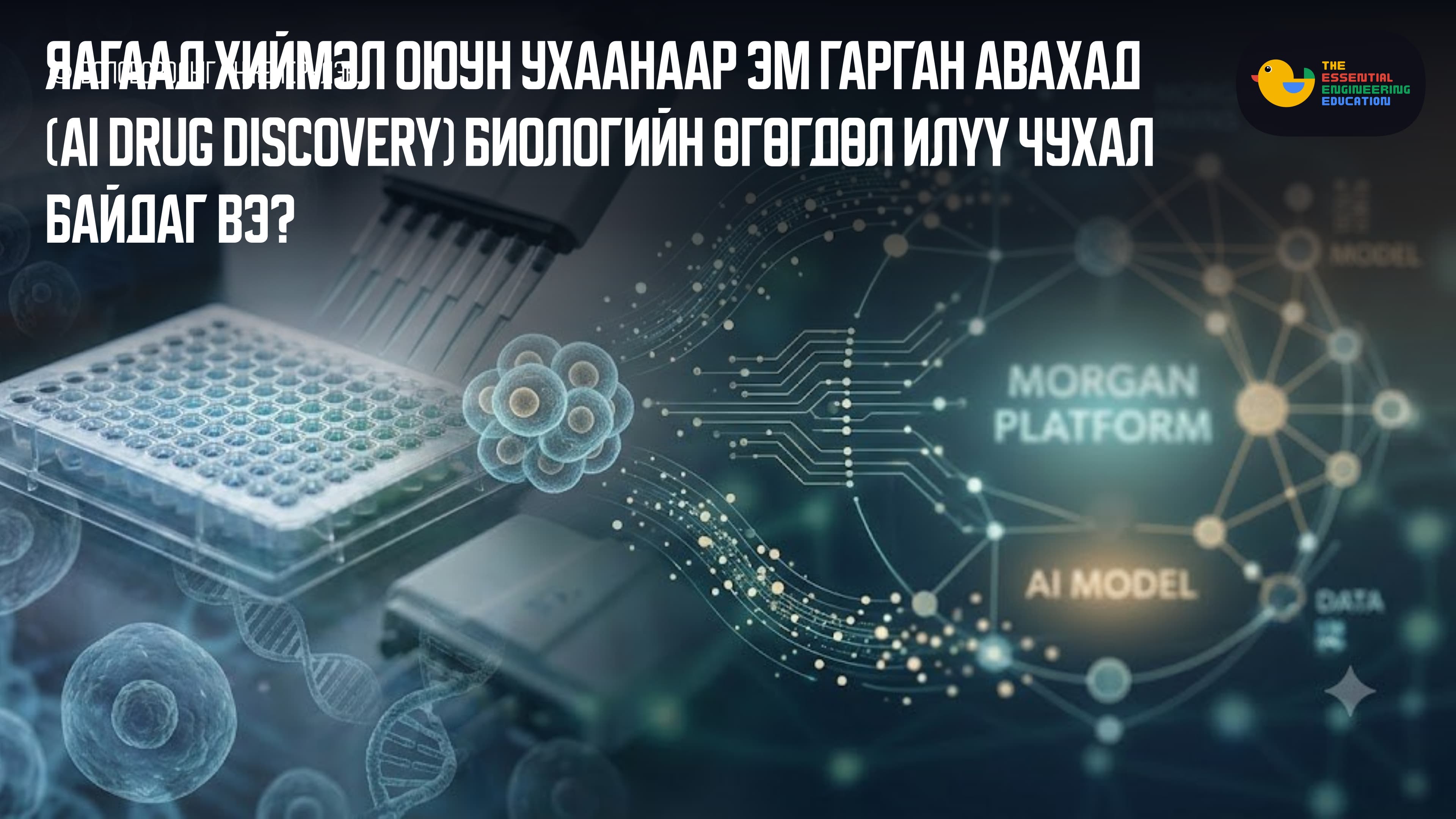 ЯАГААД ХИЙМЭЛ ОЮУН УХААНААР ЭМ ГАРГАН АВАХАД (AI DRUG DISCOVERY) БИОЛОГИЙН ӨГӨГДӨЛ ИЛҮҮ ЧУХАЛ БАЙДАГ ВЭ?