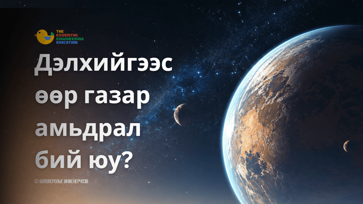 Дэлхийгээс өөр газар амьдрал бий юу?