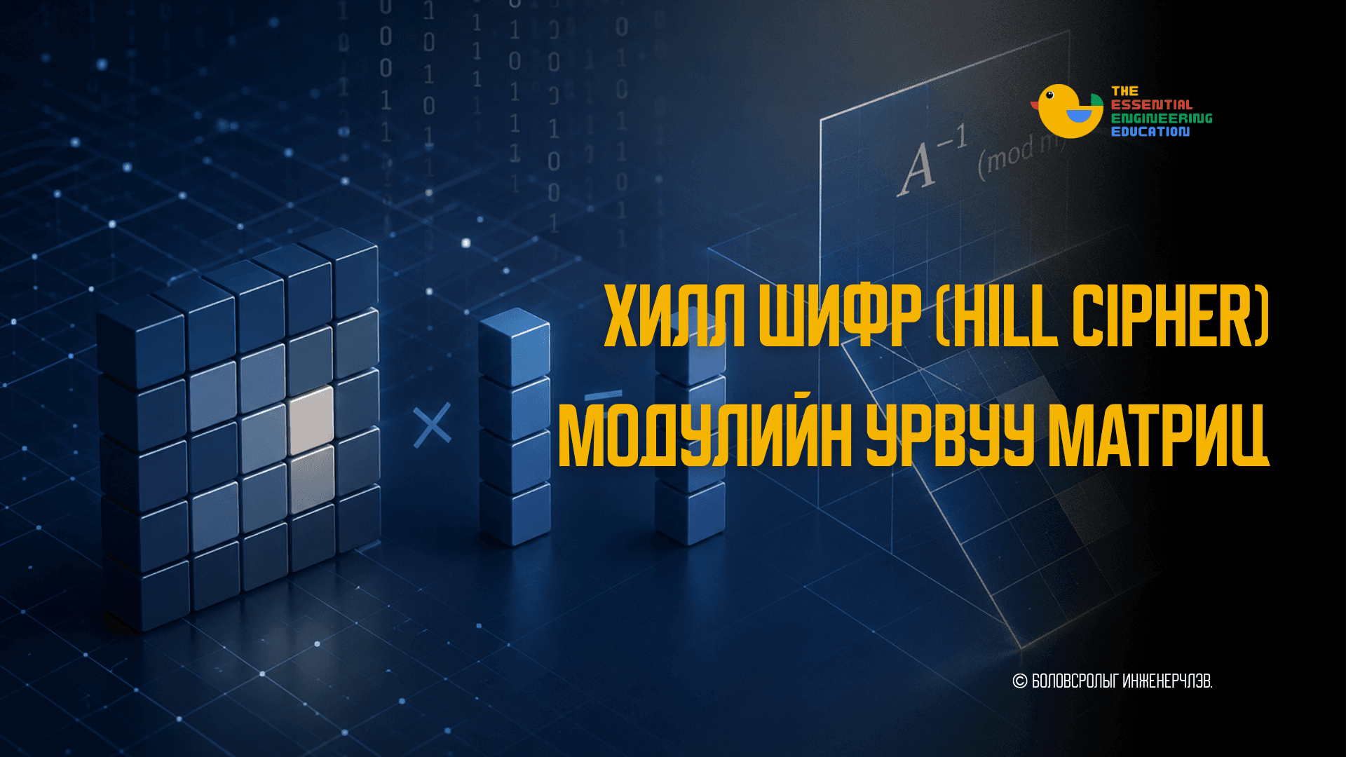 Симметрик шифрлэлтийн аргууд: Хилл Шифр (Hill Cipher) ба Модулийн урвуу матриц