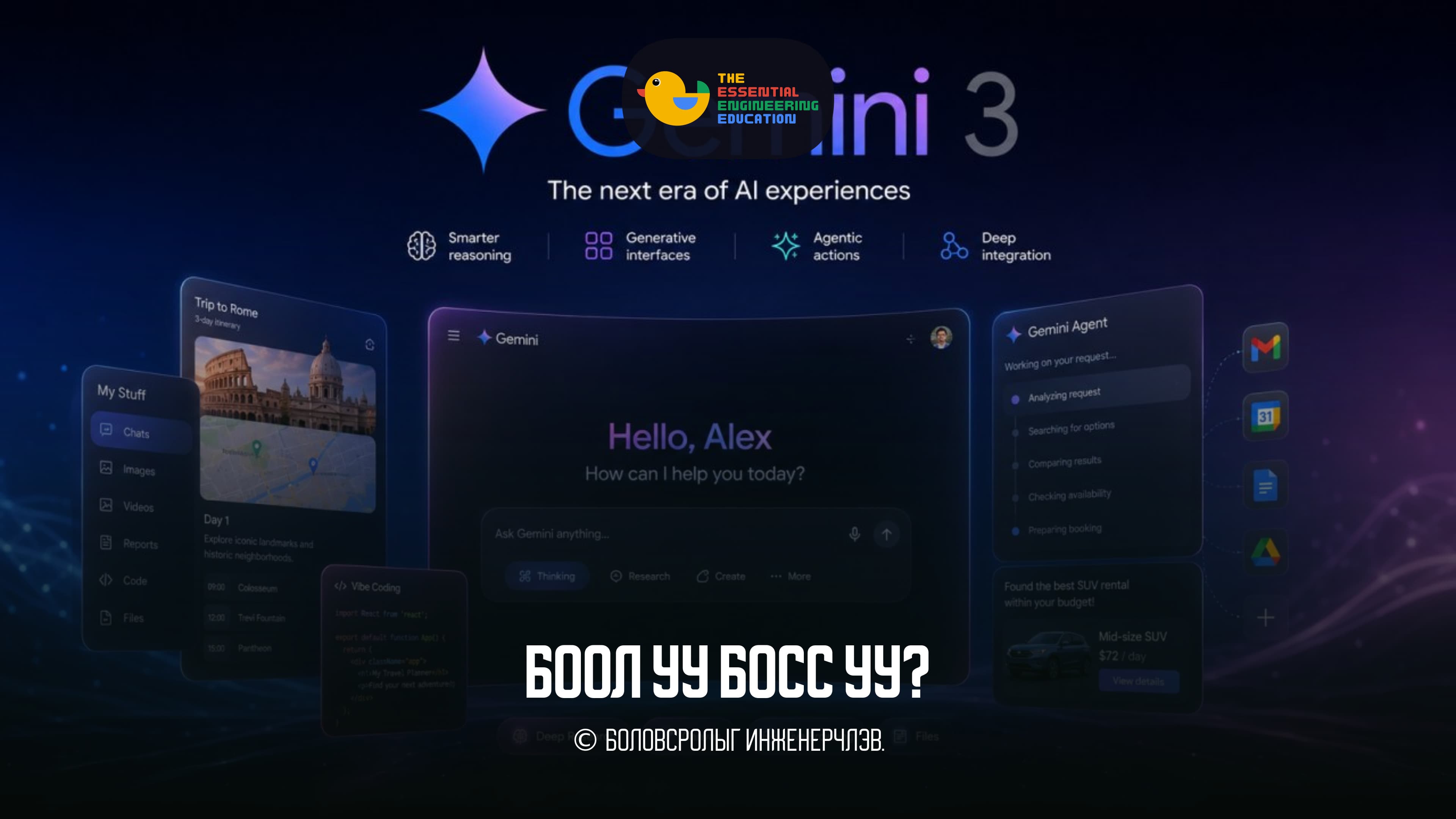 Онцлох AI-Gemini 3