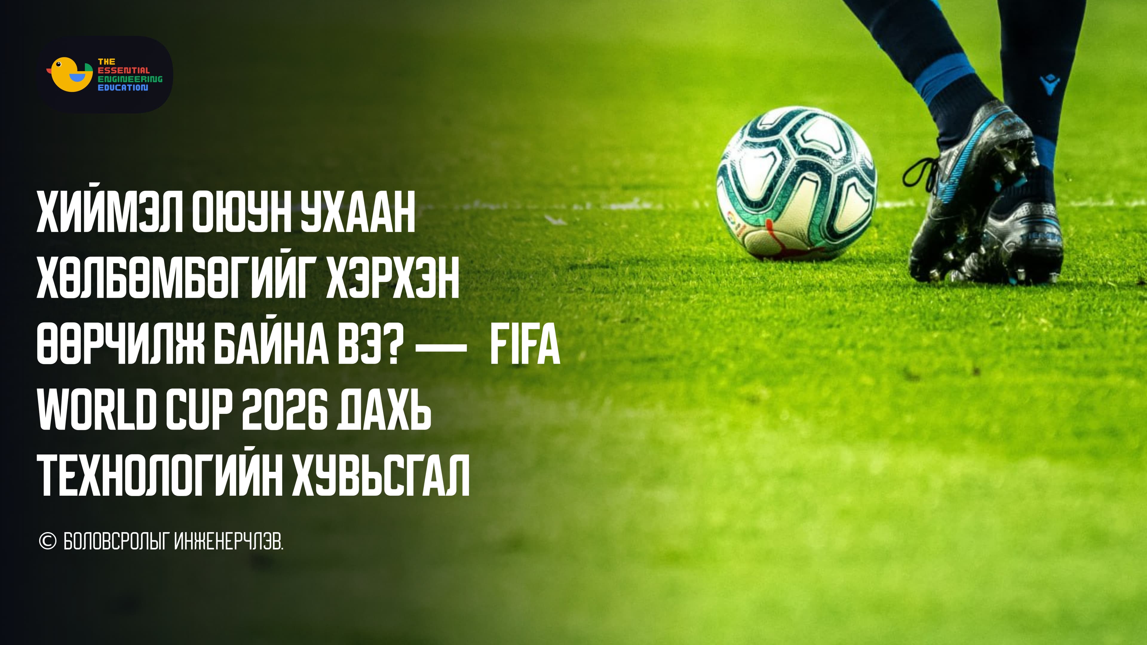 Хиймэл оюун ухаан хөлбөмбөгийг хэрхэн өөрчилж байна вэ? — FIFA World Cup 2026 дахь технологийн хувьсгал