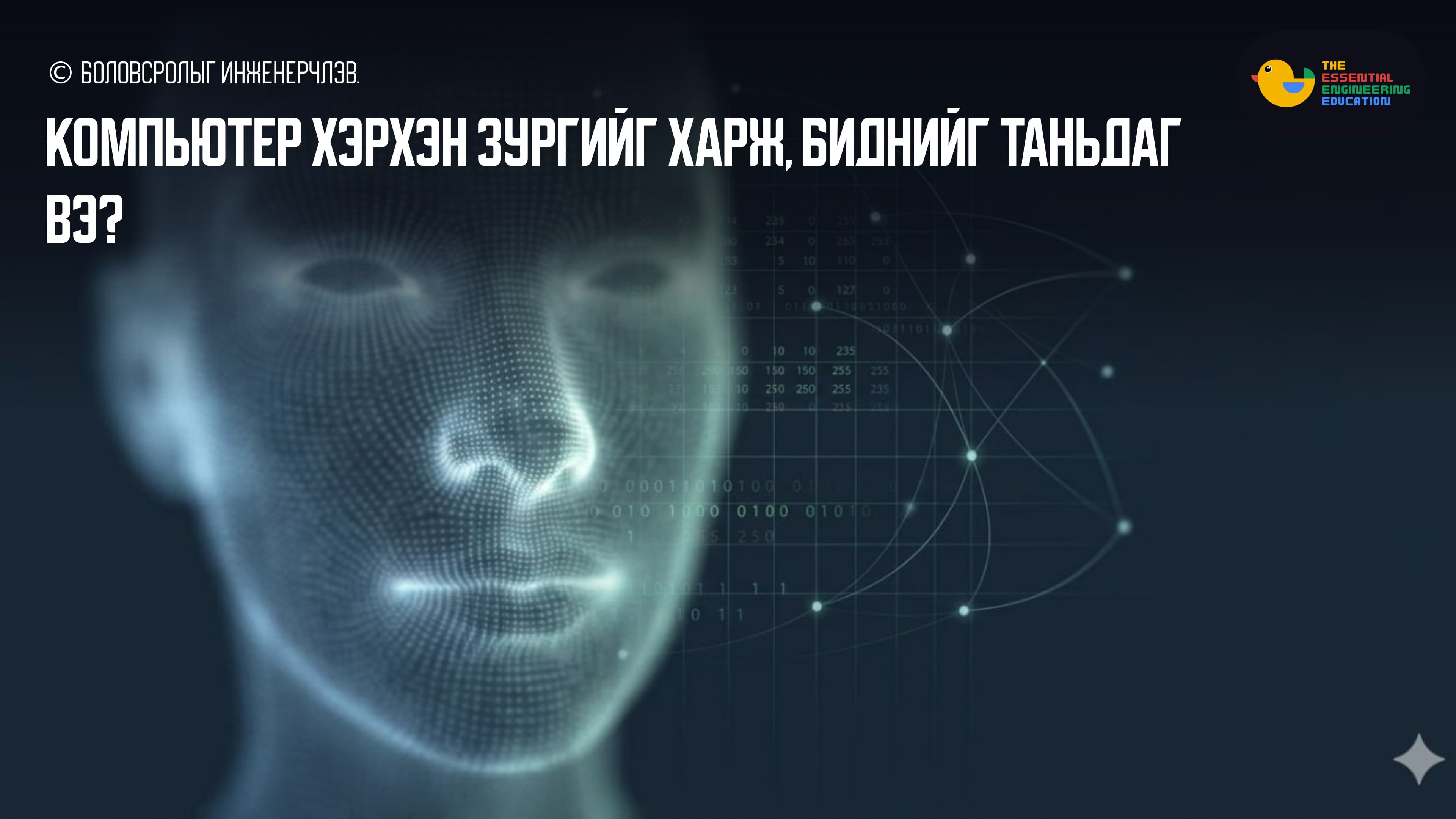 Компьютер хэрхэн зургийг харж, биднийг таньдаг вэ?