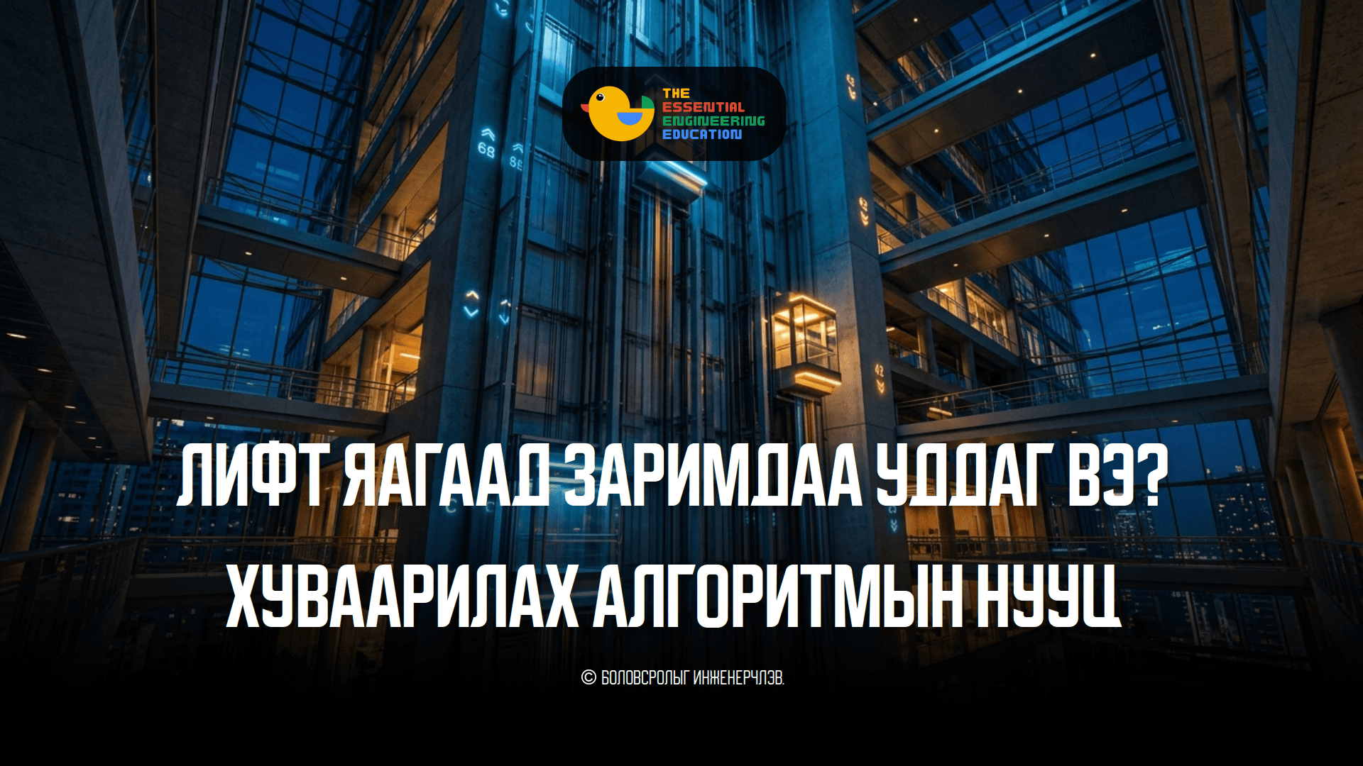 Лифт яагаад заримдаа уддаг вэ? Хуваарилах алгоритмын нууц