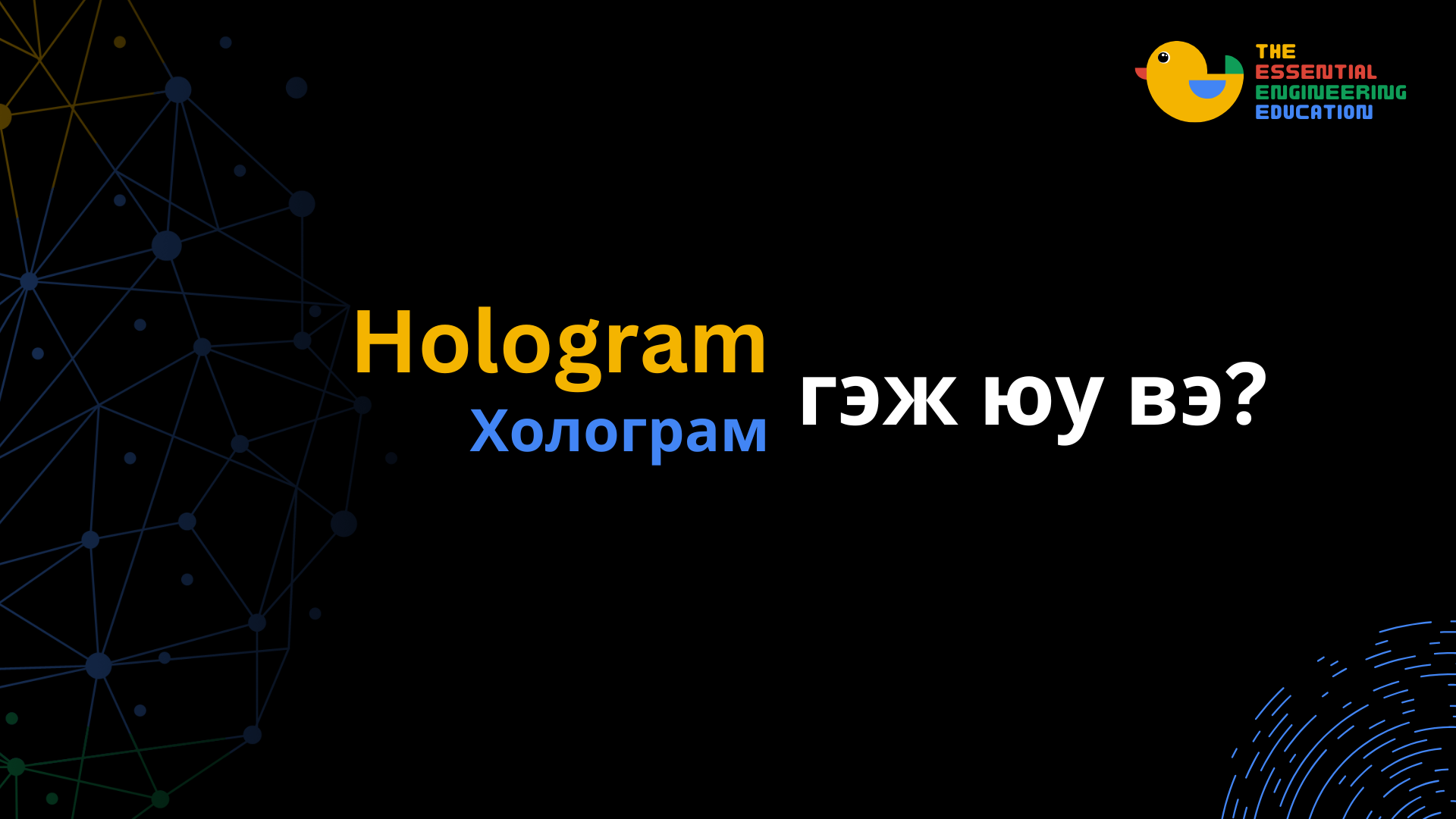 Hologram